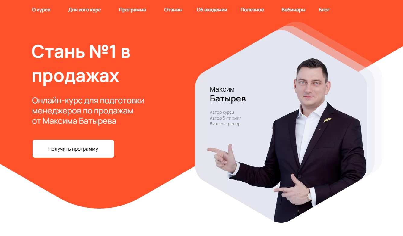 Сайт с курсами по продажам от Максима Батырева