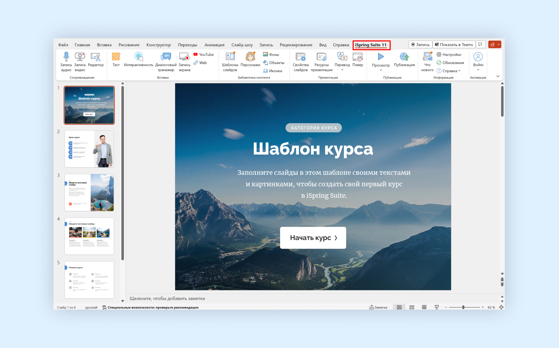 iSpring Suite в Powerpoint