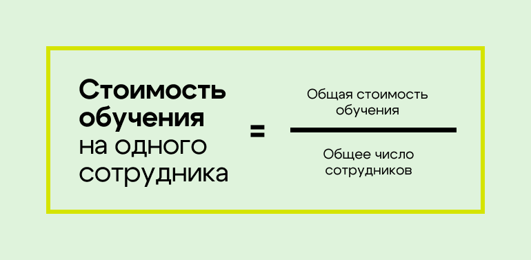 Стоимость обучения на одного сотрудника