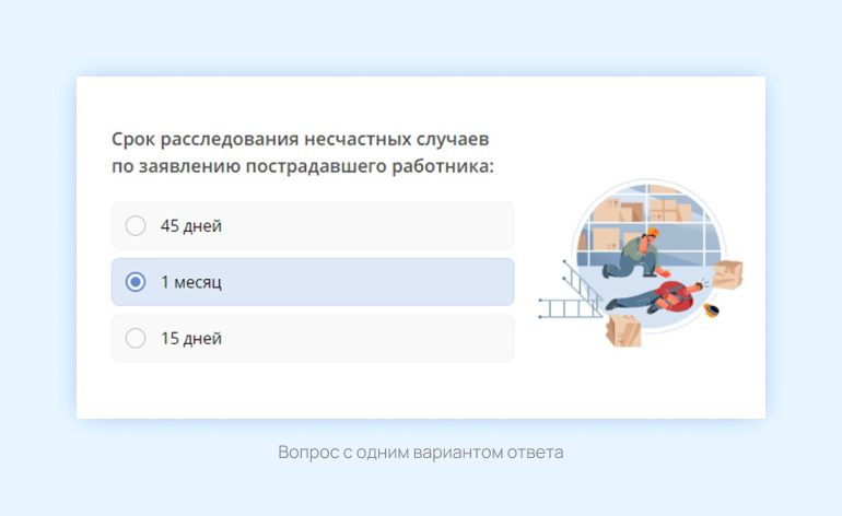 Пример вопроса с одним вариантом ответа