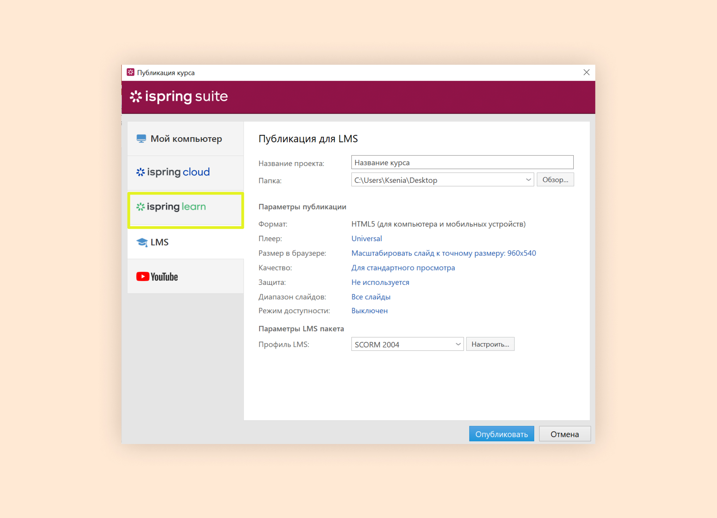 Публикация курса для LMS в iSpring Suite