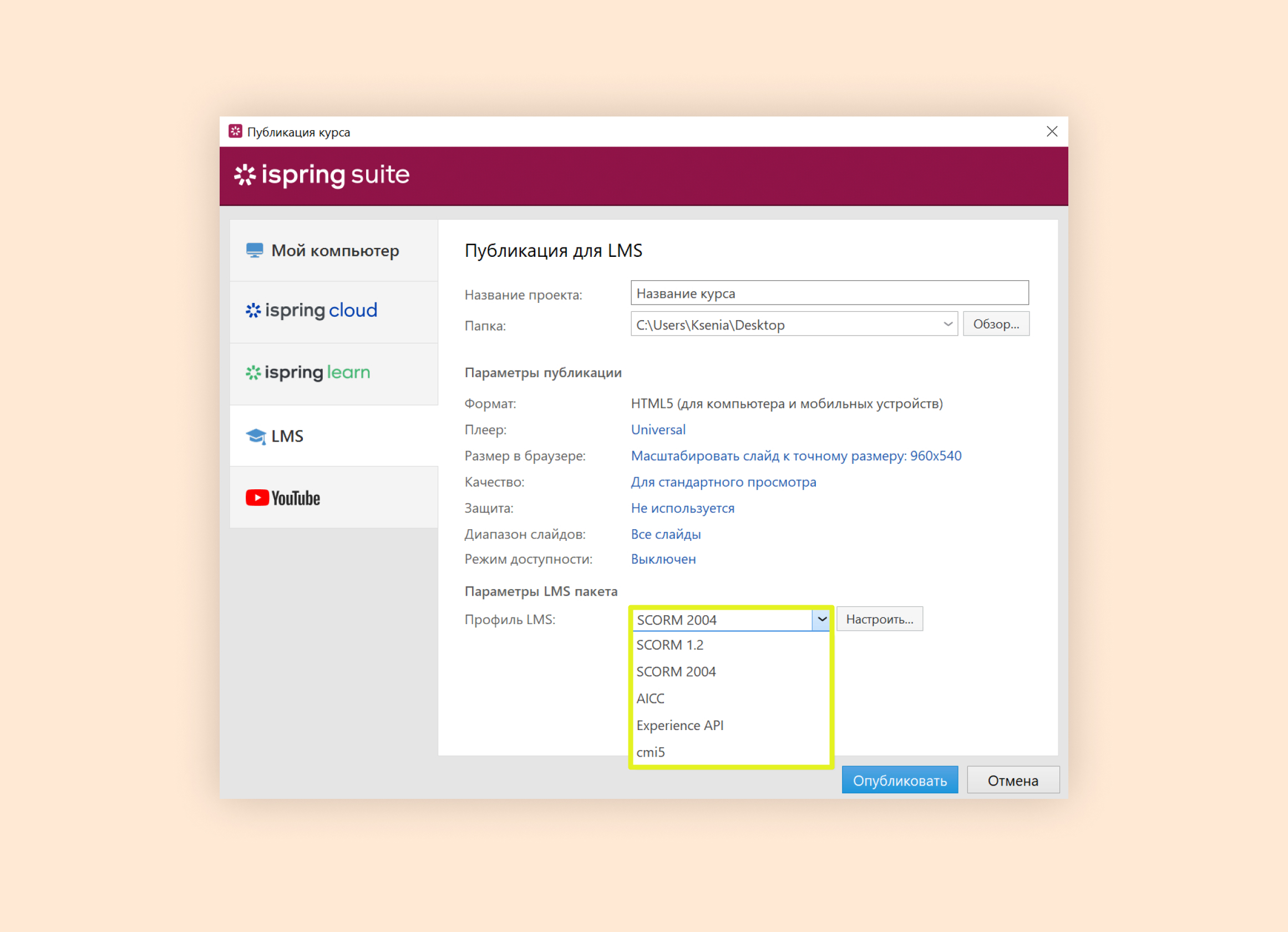 Публикация курса для LMS в iSpring Suite