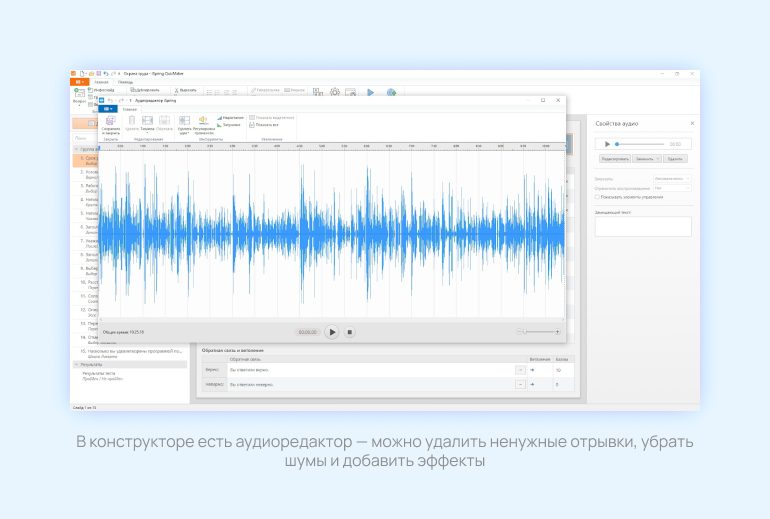 В конструкторе есть аудиоредактор — можно удалить ненужные отрывки, убрать шумы и добавить эффекты