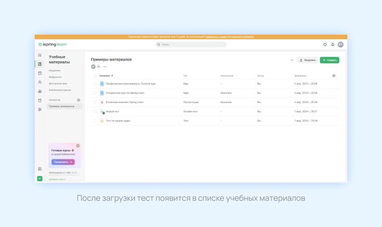 После загрузки тест появится в списке учебных материалов