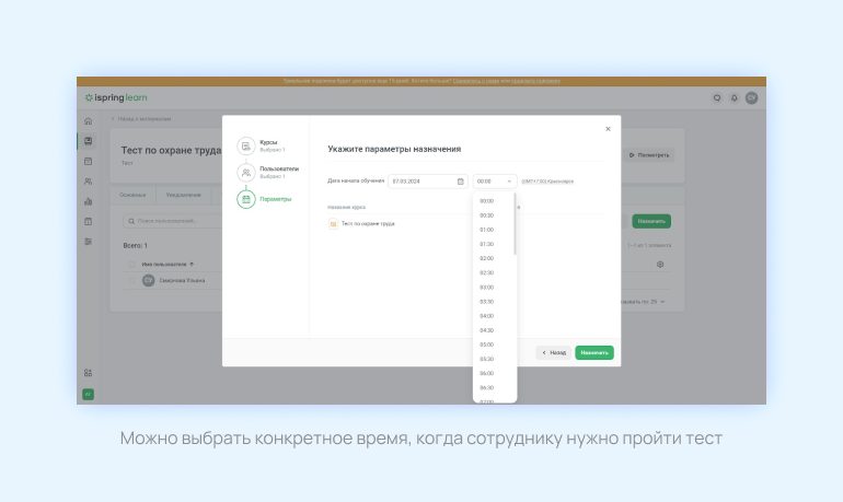 Можно выбрать конкретное время, когда сотруднику нужно пройти тест