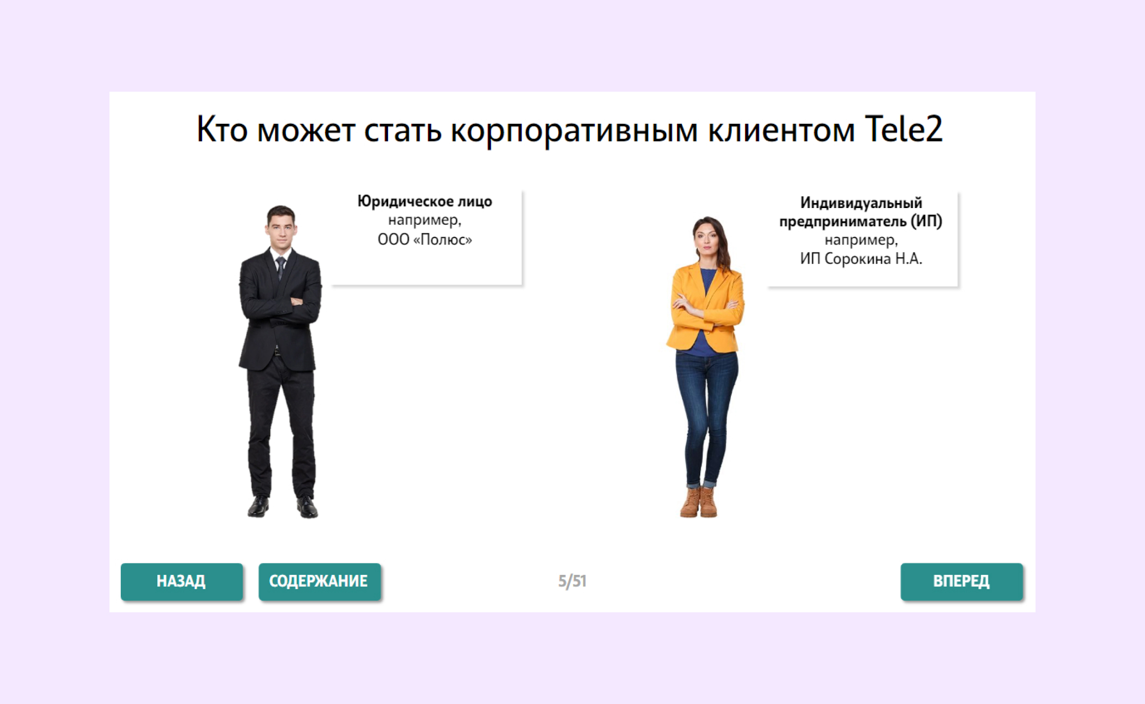 В курсе Tele2 о потенциальных клиентах B2B используется принцип близости