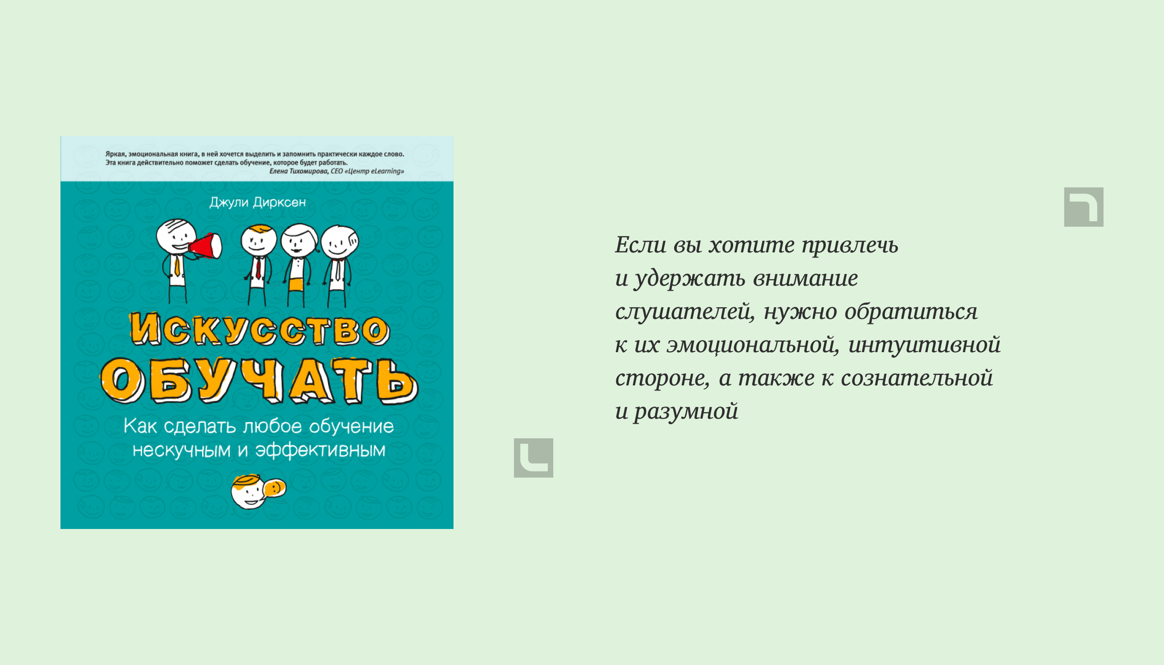 Информация о книге Искусство обучать. Как сделать любое обучение нескучным и эффективным