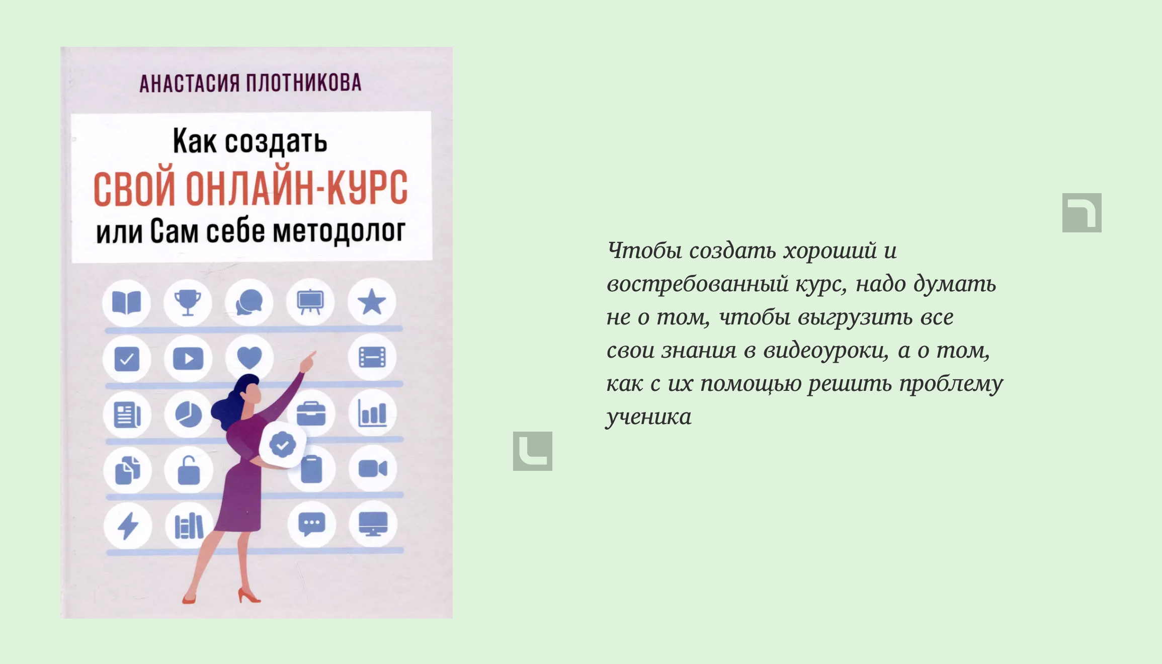 Информация о книге Как создать свой онлайн-курс, или Сам себе методолог