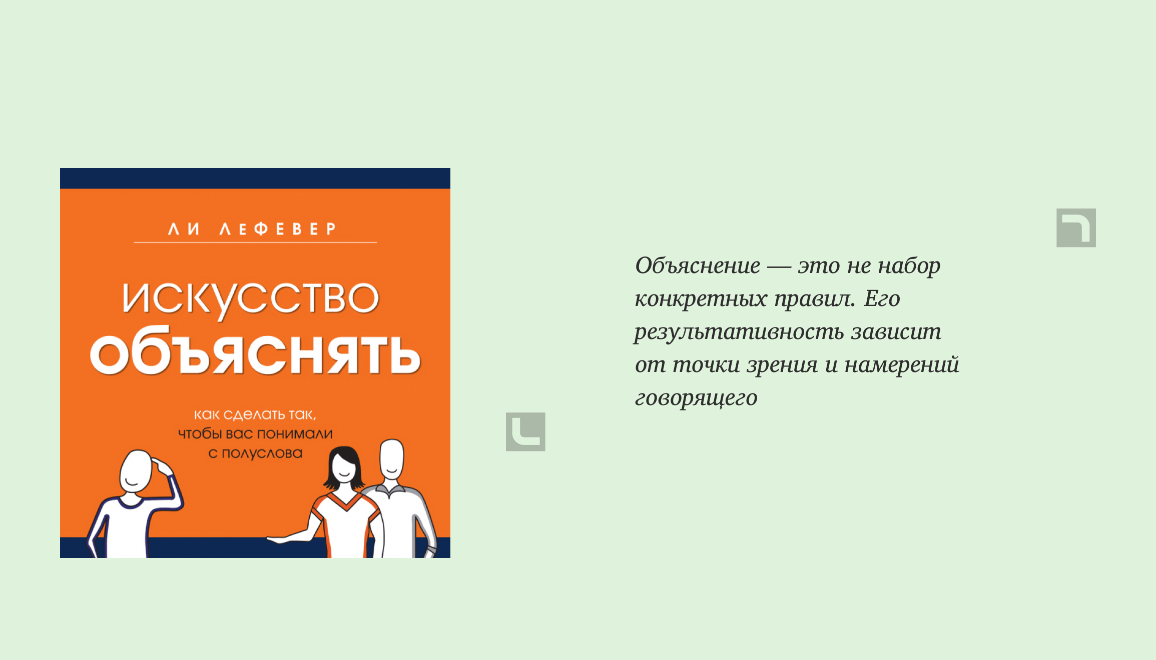 Информация о книге Искусство объяснять. Как сделать так, чтобы вас понимали с полуслова?