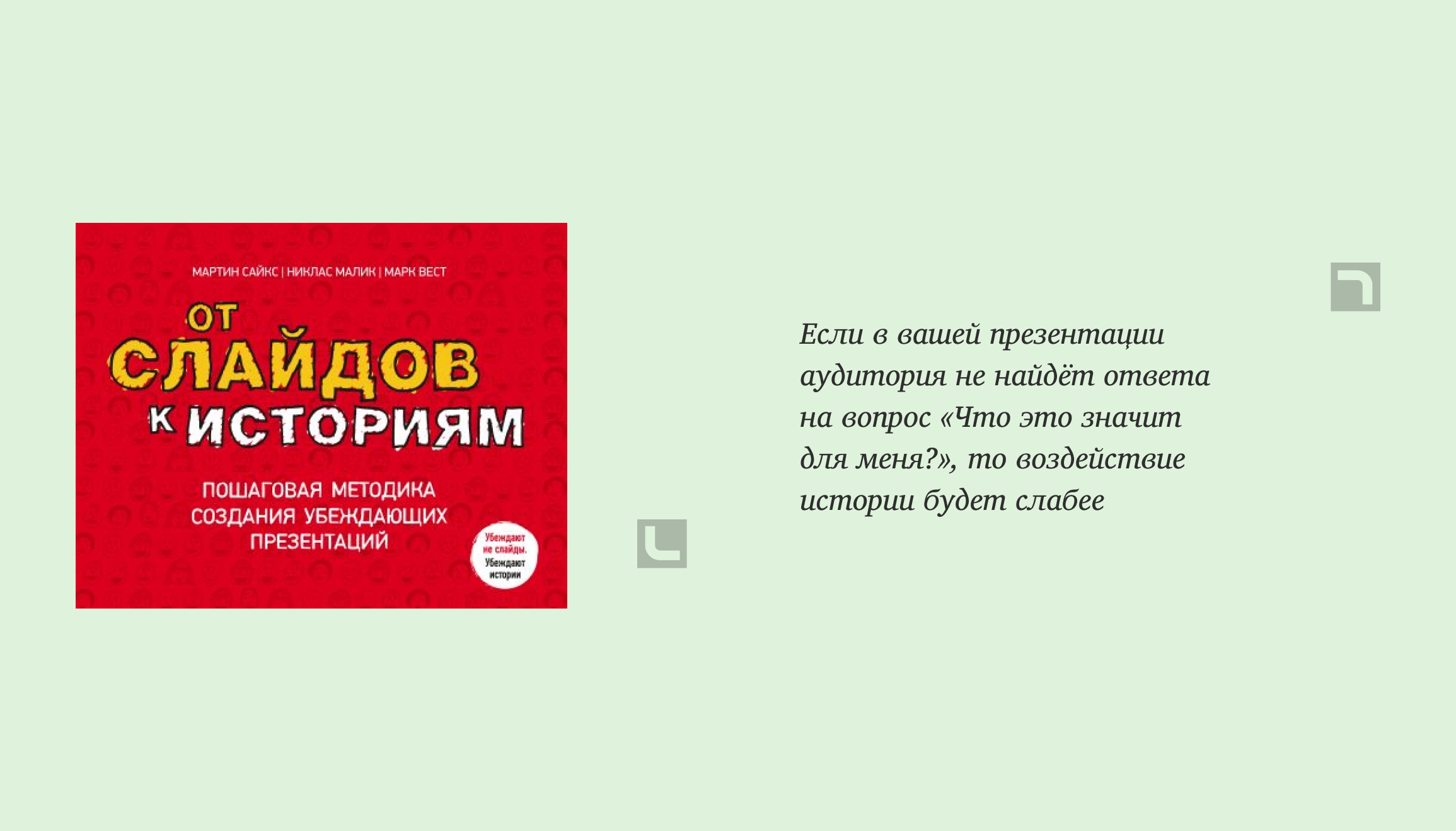 Информация о книге От слайдов к историям. Пошаговая методика создания убеждающих презентаций