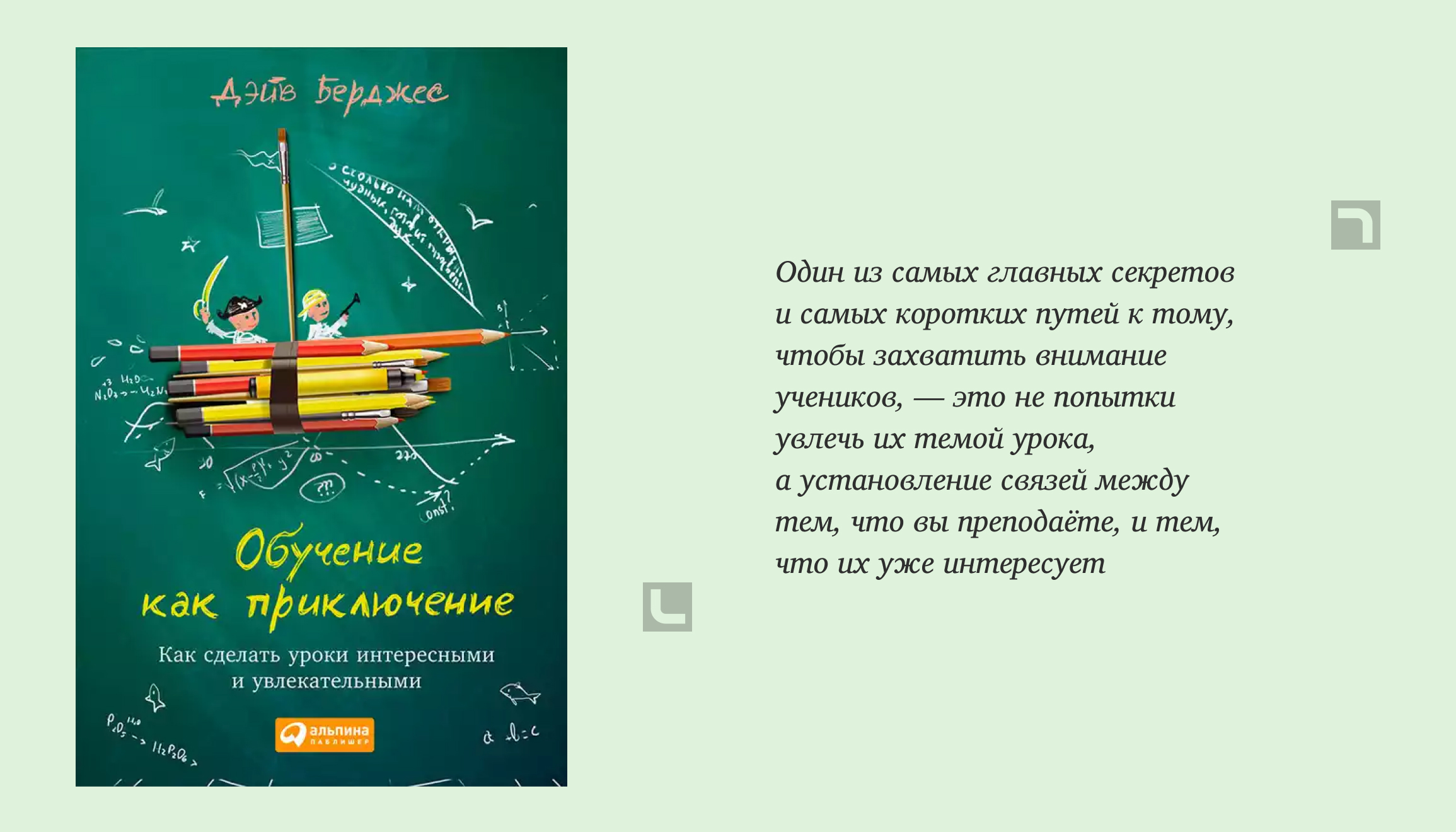 Информация о книге Обучение как приключение