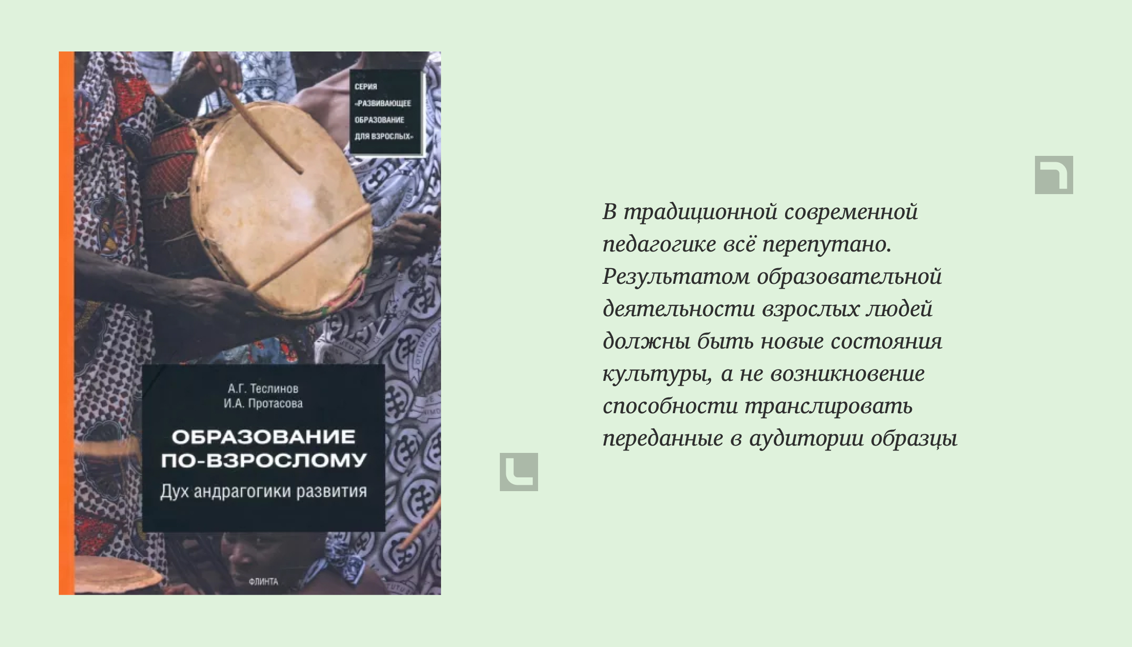 Информация о книге Образование по-взрослому. Дух андрагогики развития