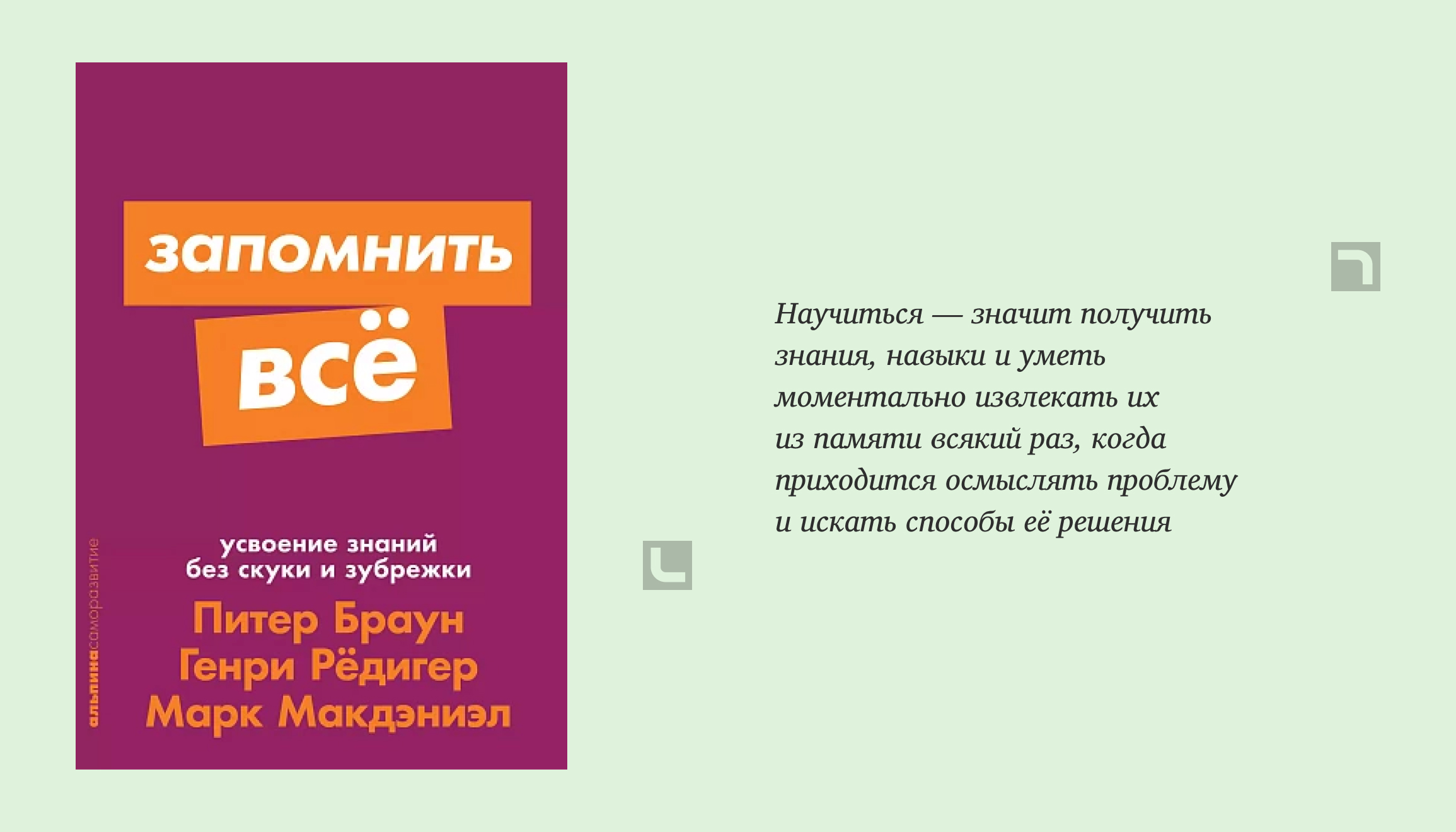 Информация о книге Запомнить всё: Усвоение знаний без скуки и зубрёжки