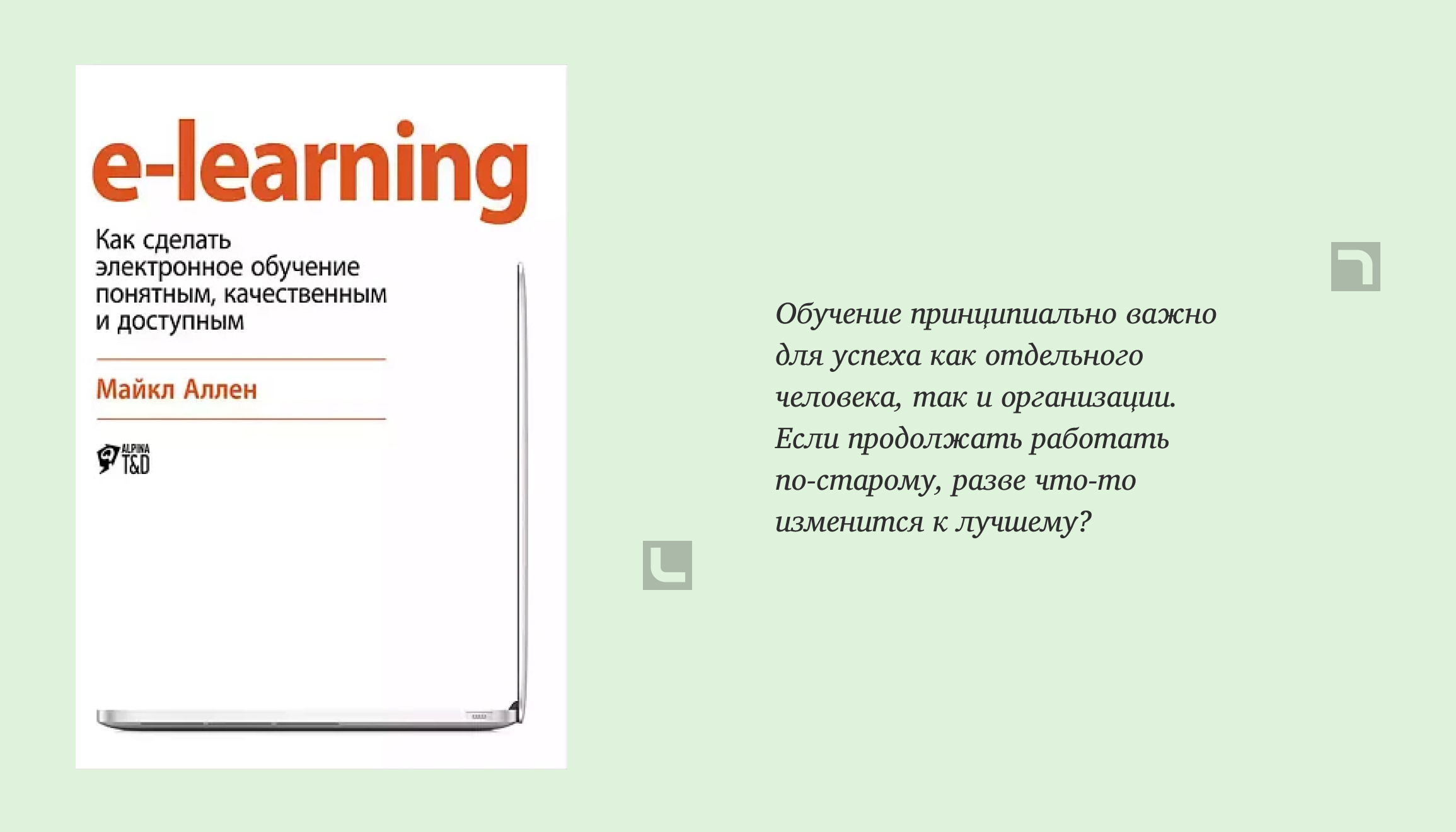 Информация о книге E-learning: Как сделать электронное обучение понятным, качественным и доступным