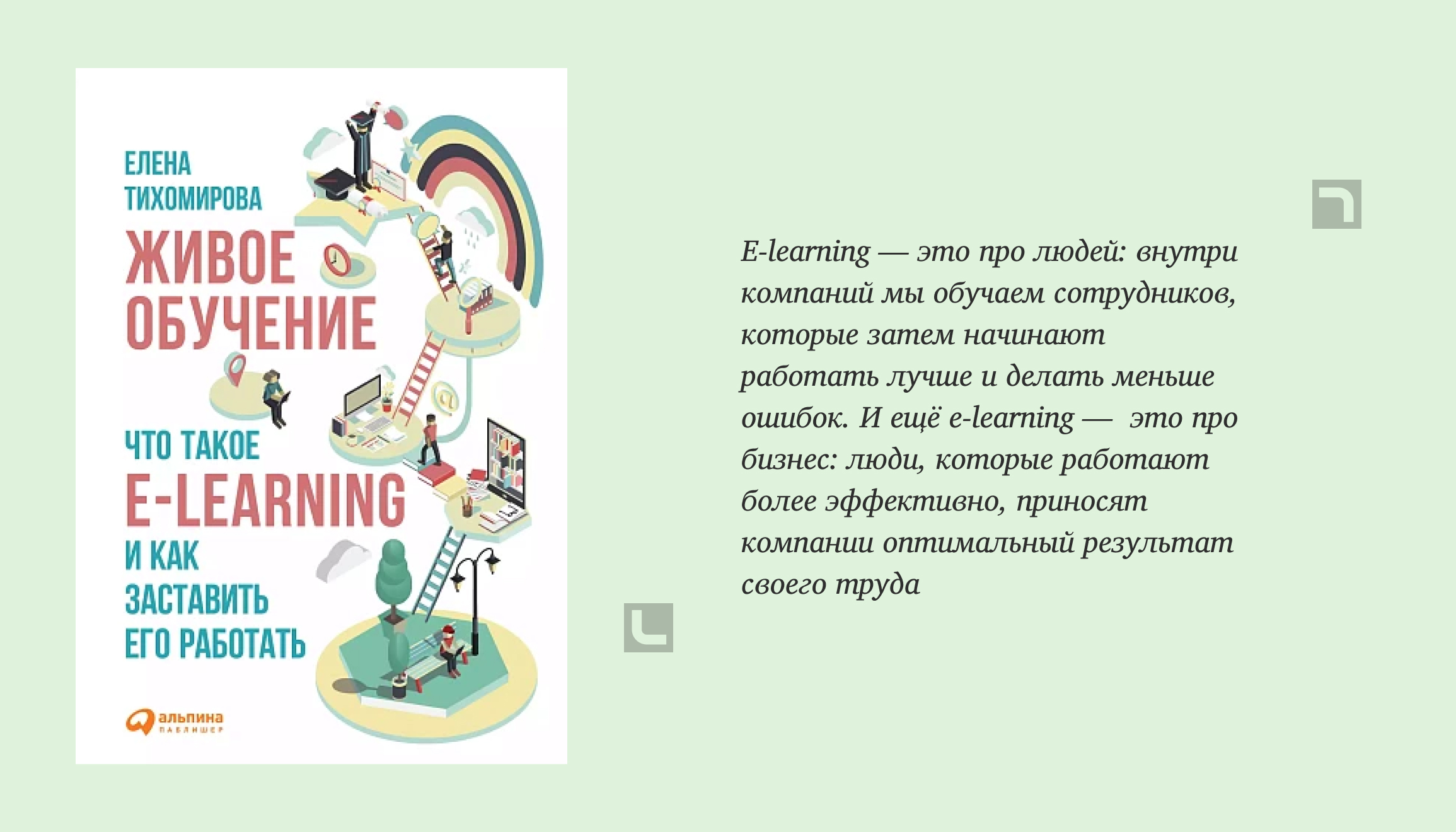 Информация о книге Живое обучение: Что такое e-learning и как заставить его работать